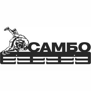 Купить Медальница Самбо серия Стандарт в Короче 